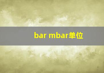 bar mbar单位